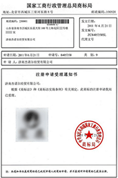 商標(biāo)受理通知書