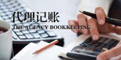 廣州代理記賬公司怎么來選擇？