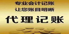 廣州代理記賬被企業(yè)選擇的原因有什么？
