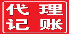 廣州代理記賬機(jī)構(gòu)靠不靠譜怎么分辨？
