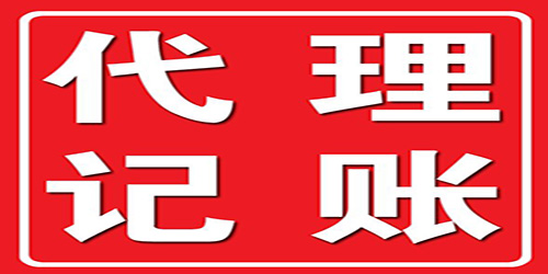 廣州代理記賬如何判斷他是否專業(yè)呢？