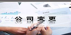 廣州公司名稱(chēng)變更后還需要做哪些事？