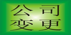 廣州公司地址變更需要準備哪些資料？