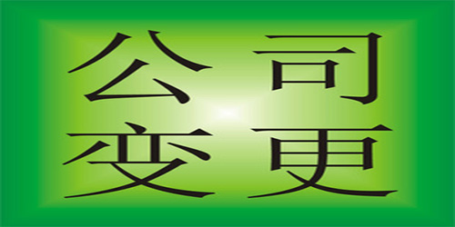 廣州公司地址變更需要準(zhǔn)備哪些資料？