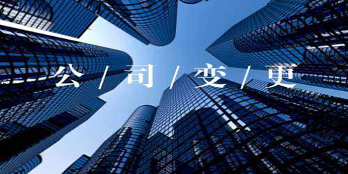 廣州公司注冊地址變更能夠跨省進行嗎？