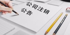 廣州公司注銷不辦理的危害是什么？