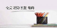 廣州公司注銷如何辦理？