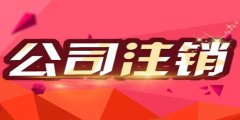 廣州小公司怎樣注銷？