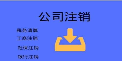 注銷廣州公司有那幾點(diǎn)需要留意？