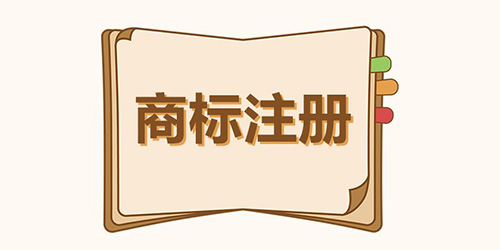商標(biāo)國際注冊的幾個概念是怎樣的？