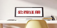 廣州公司注冊(cè)認(rèn)繳制具體益處有哪些？