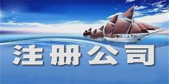 廣州公司注冊(cè)資本認(rèn)繳制是怎么樣？