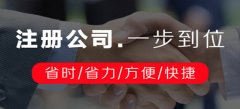 廣州公司注冊需要確認什么注冊信息內容呢？