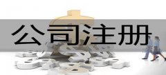 廣州股份有限公司注冊(cè)條件是什么？
