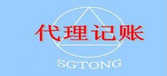 廣州代理記賬如何挑選一個好的？