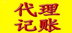 廣州代理記賬公司服務(wù)水平參照是怎樣的？