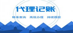 廣州代理記賬如何選擇？