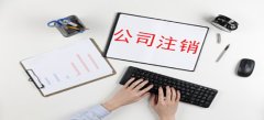 廣州公司簡易注銷流程怎樣進行？