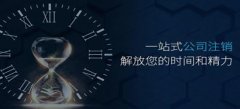 廣州公司注銷的流程都有什么呢？