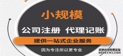 怎么選擇好的代理記賬機(jī)構(gòu)？需要注意那些方面